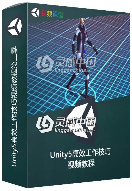 Unity5高效工作技巧视频教程第三季  灵感中国网 www.lingganchina.com