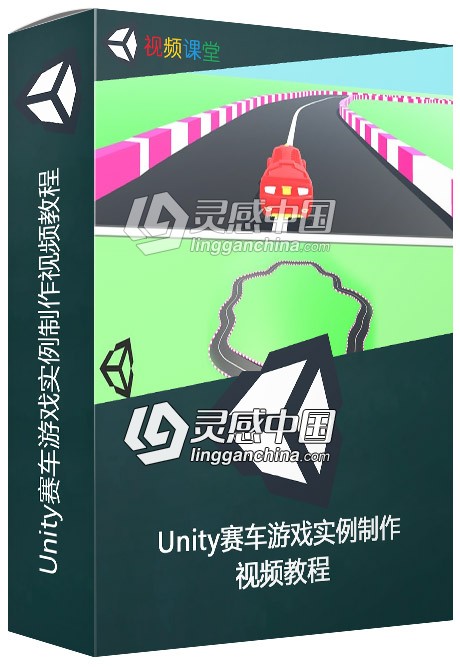 Unity赛车游戏实例制作视频教程  灵感中国网 www.lingganchina.com