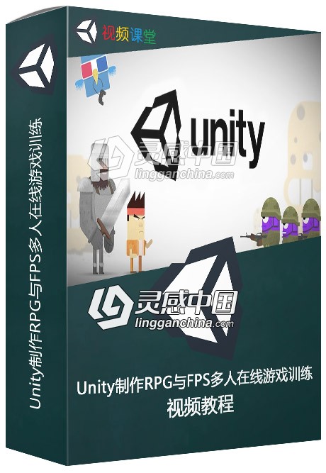 Unity制作RPG与FPS多人在线游戏训练视频教程  灵感中国网 www.lingganchina.com