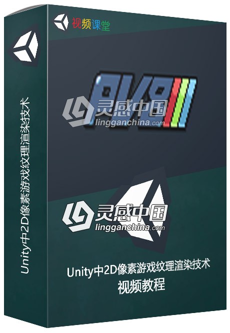 Unity中2D像素游戏纹理渲染技术视频教程  灵感中国社区 www.lingganchina.com