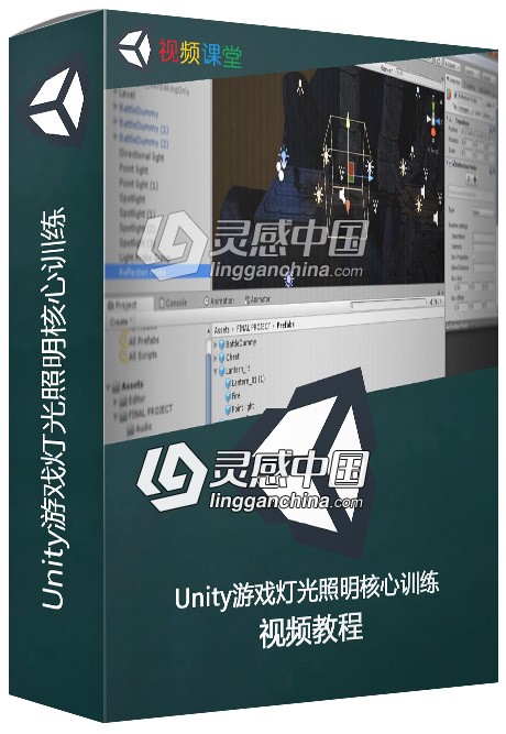 Unity游戏灯光照明核心训练视频教程  灵感中国网 www.lingganchina.com