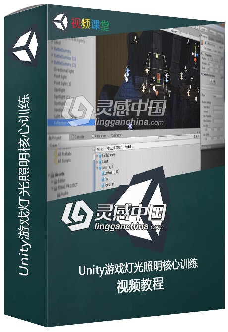 Unity游戏灯光照明核心训练视频教程  灵感中国社区 www.lingganchina.com