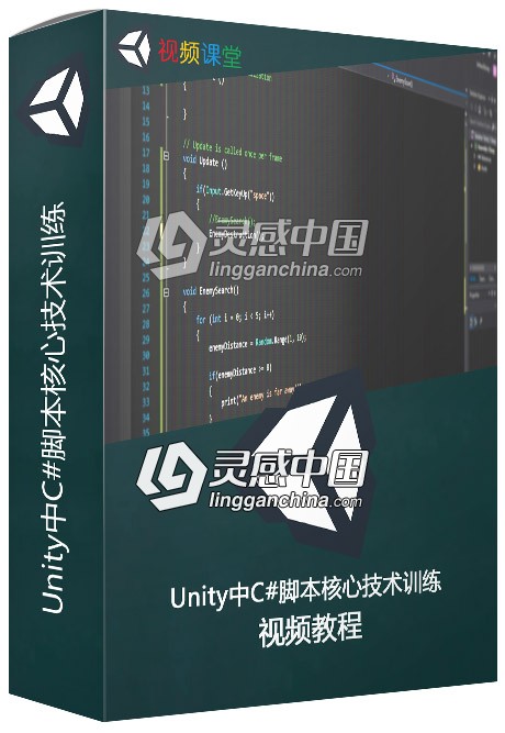 Unity中C#脚本核心技术训练视频教程  灵感中国网 www.lingganchina.com