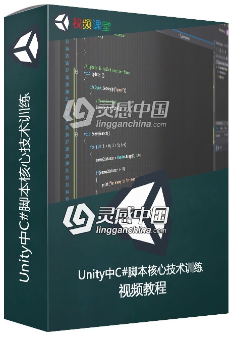 Unity中C#脚本核心技术训练视频教程  灵感中国社区 www.lingganchina.com