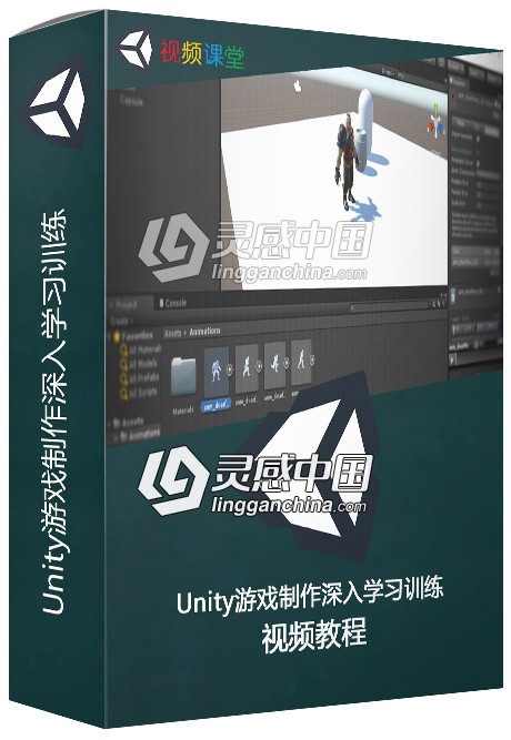 Unity游戏制作深入学习训练视频教程  灵感中国网 www.lingganchina.com
