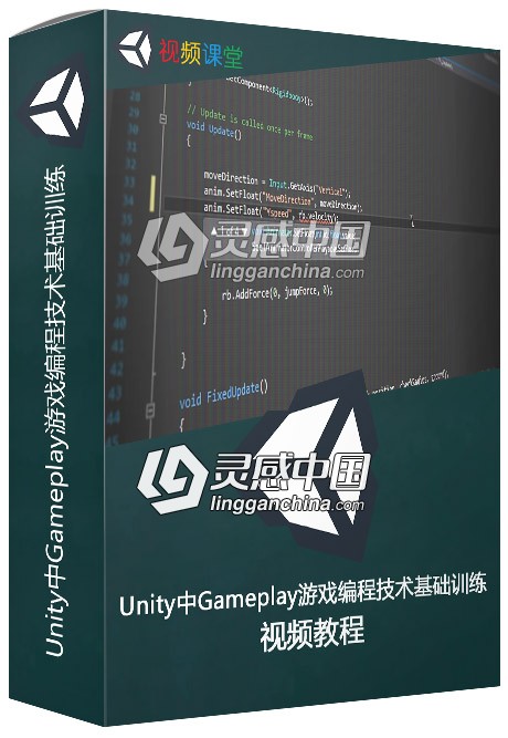 Unity中Gameplay游戏编程技术基础训练视频教程  灵感中国网 www.lingganchina.com