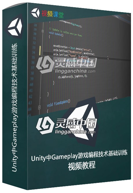 Unity中Gameplay游戏编程技术基础训练视频教程  灵感中国社区 www.lingganchina.com