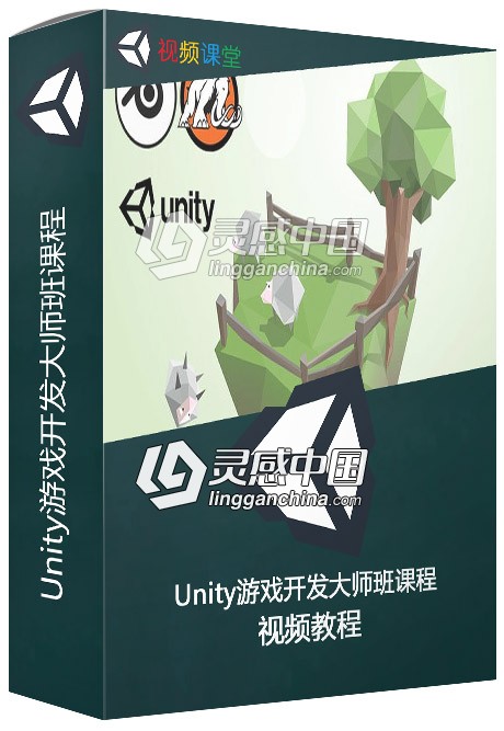 Unity游戏开发大师班课程视频教程完整版  灵感中国网 www.lingganchina.com