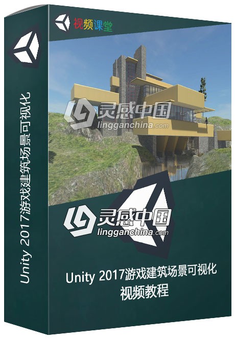 Unity 2017游戏建筑场景可视化视频教程  灵感中国社区 www.lingganchina.com