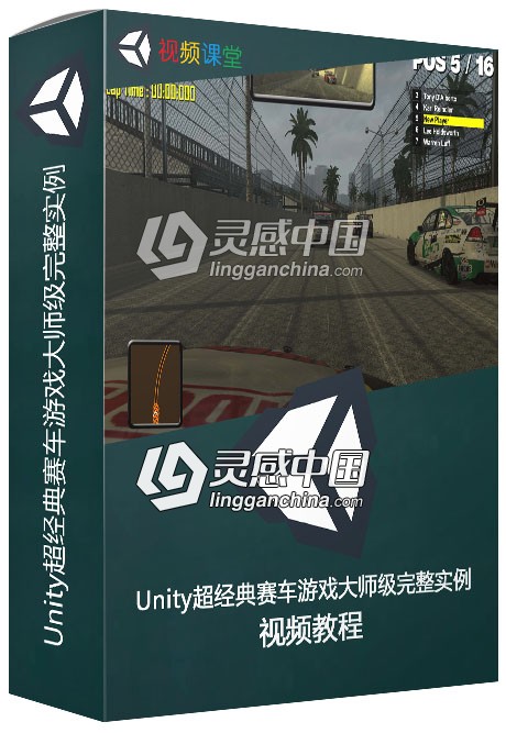 Unity超经典赛车游戏大师级完整实例制作视频教程  灵感中国网 www.lingganchina.com