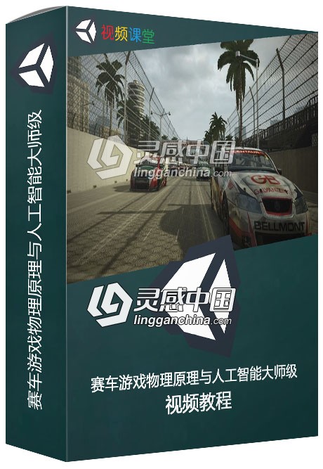 赛车游戏物理原理与人工智能大师级视频教程  灵感中国网 www.lingganchina.com