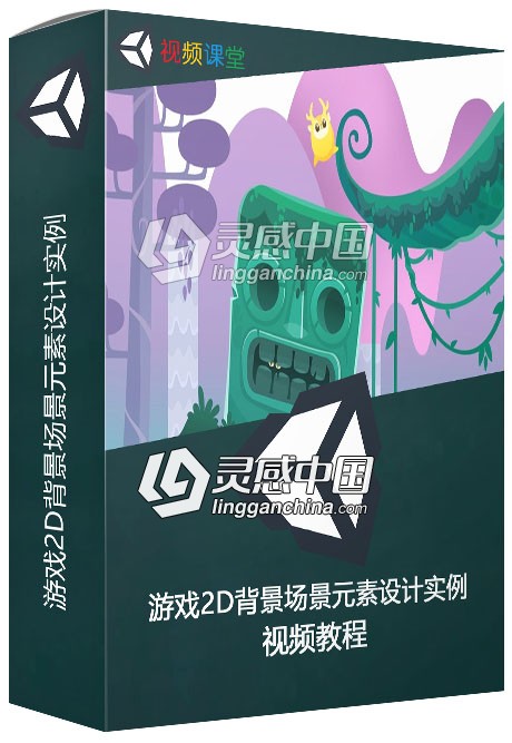 游戏2D背景场景元素设计实例视频教程  灵感中国网 www.lingganchina.com
