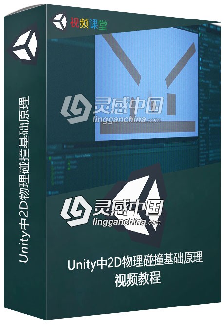 Unity中2D物理碰撞基础原理视频教程  灵感中国网 www.lingganchina.com