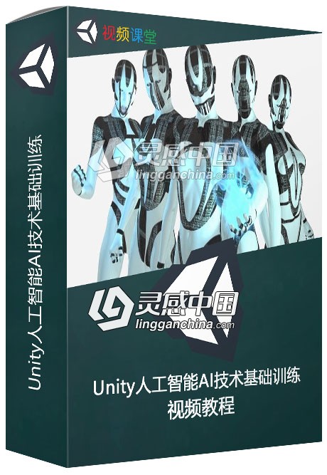 Unity人工智能AI技术基础训练视频教程  灵感中国网 www.lingganchina.com