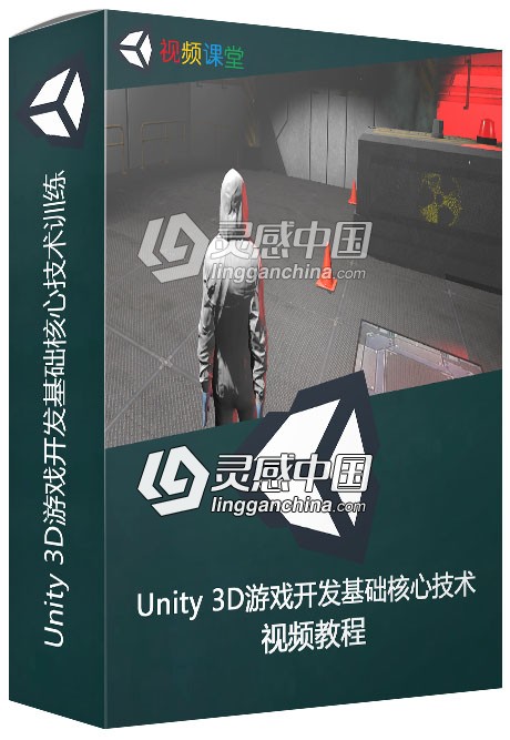 Unity 3D游戏开发基础核心技术训练视频教程  灵感中国网 www.lingganchina.com