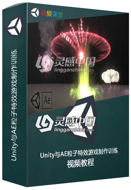 Unity与AE粒子特效游戏制作训练视频教程  灵感中国社区 www.lingganchina.com