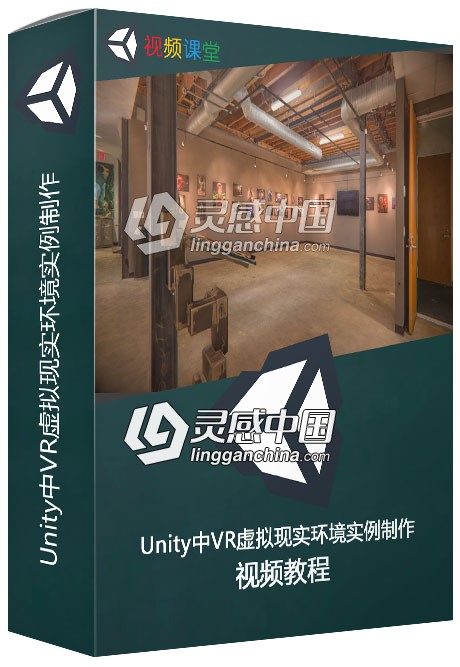 Unity中VR虚拟现实环境实例制作视频教程  灵感中国社区 www.lingganchina.com