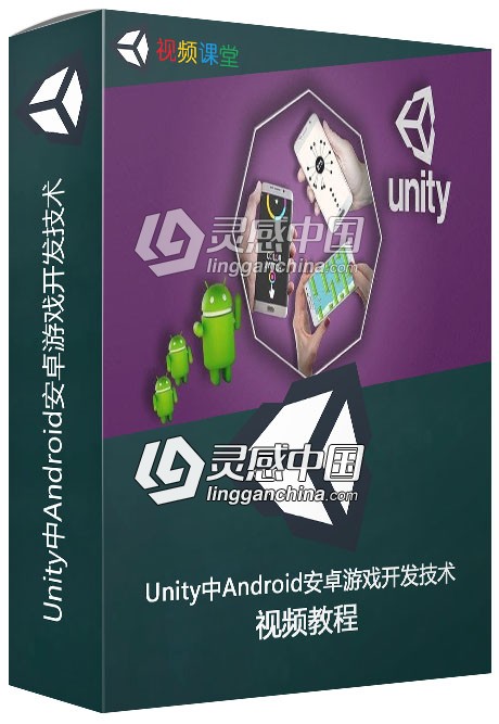 Unity中Android安卓游戏开发技术训练视频教程  灵感中国网 www.lingganchina.com