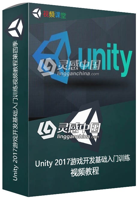 Unity 2017游戏开发基础入门训练视频教程第四季  灵感中国网 www.lingganchina.com