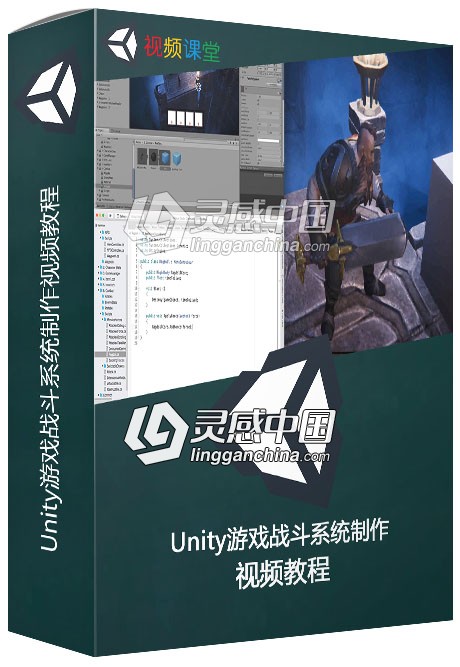 Unity游戏战斗系统制作视频教程  灵感中国网 www.lingganchina.com