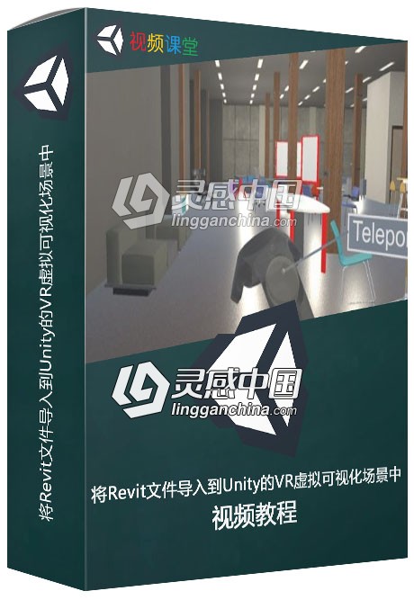 将Revit文件导入到Unity的VR虚拟可视化场景中视频教程  灵感中国网 www.lingganchina.com
