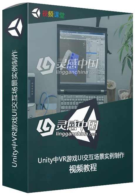 Unity中VR游戏UI交互场景实例制作视频教程  灵感中国网 www.lingganchina.com