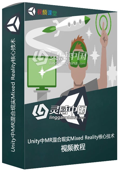 Unity中MR混合现实Mixed Reality核心技术训练视频教程  灵感中国网 www.lingganchina.com
