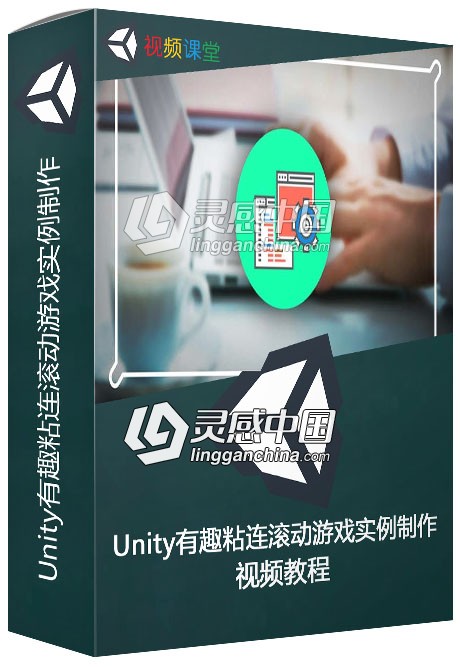 Unity中PlayMaker 3D可视化脚本视频教程  灵感中国网 www.lingganchina.com