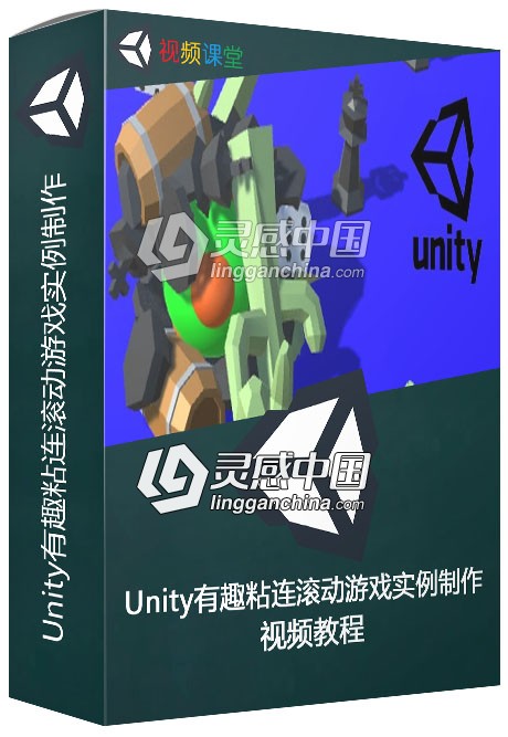 Unity有趣粘连滚动游戏实例制作视频教程  灵感中国网 www.lingganchina.com