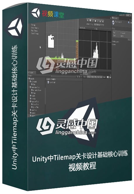 Unity中Tilemap关卡设计基础核心训练视频教程  灵感中国网 www.lingganchina.com