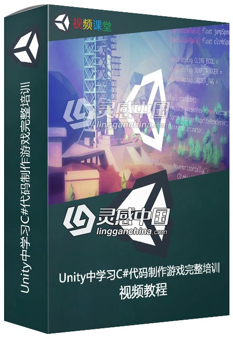 Unity中学习C#代码制作游戏完整培训视频教程第三季  灵感中国网 www.lingganchina.com