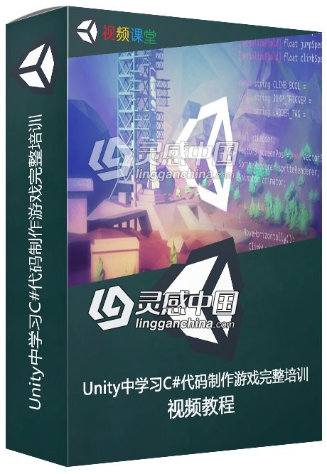 Unity中学习C#代码制作游戏完整培训视频教程第三季  灵感中国社区 www.lingganchina.com