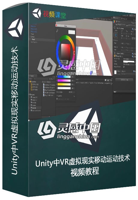 Unity中VR虚拟现实移动运动技术训练视频教程  灵感中国网 www.lingganchina.com