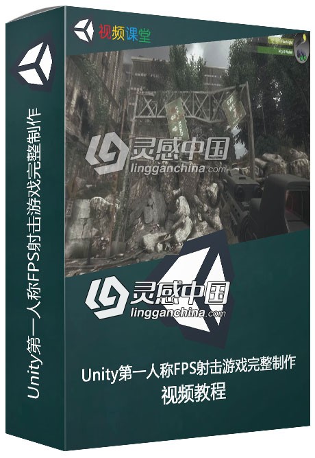 Unity第一人称FPS射击游戏完整制作案例视频教程  灵感中国网 www.lingganchina.com