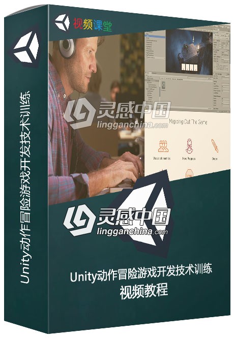 Unity动作冒险游戏开发技术训练视频教程  灵感中国网 www.lingganchina.com