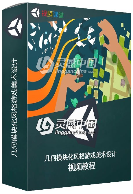 几何模块化风格游戏美术设计视频教程  灵感中国网 www.lingganchina.com
