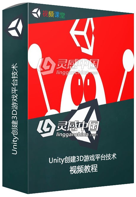Unity创建3D游戏平台技术训练视频教程  灵感中国网 www.lingganchina.com