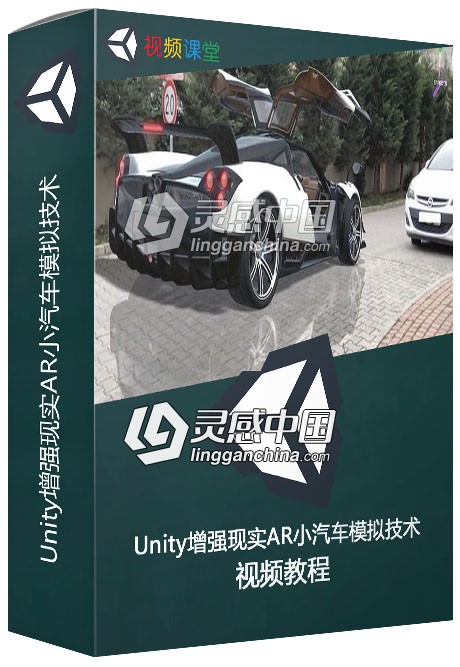 Unity增强现实AR小汽车模拟技术视频教程  灵感中国网 www.lingganchina.com
