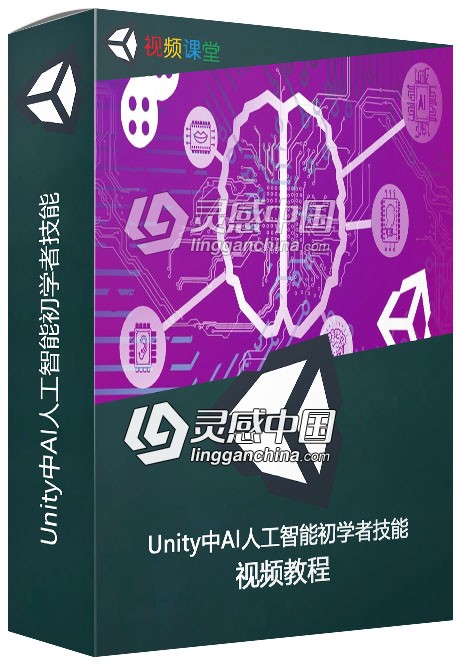 Unity中AI人工智能初学者技能训练视频教程  灵感中国网 www.lingganchina.com