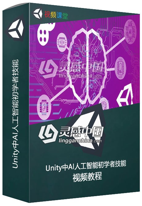 Unity中AI人工智能初学者技能训练视频教程  灵感中国社区 www.lingganchina.com