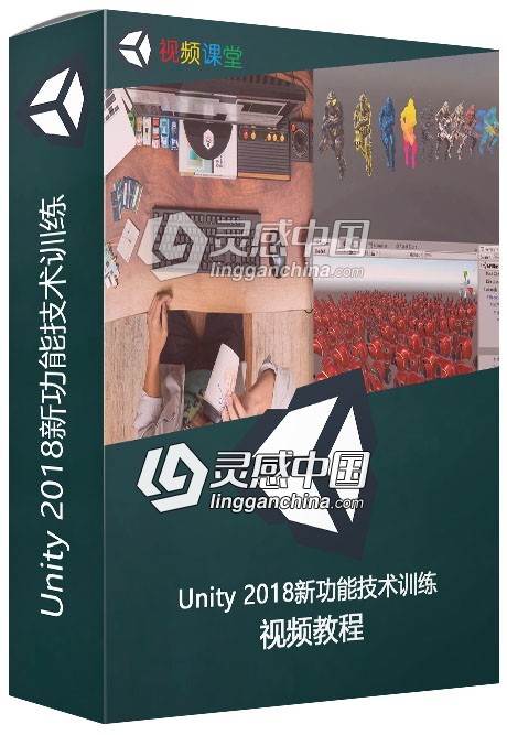 Unity 2018新功能技术训练视频教程  灵感中国网 www.lingganchina.com
