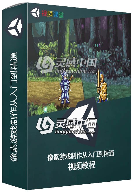 像素游戏制作从入门到精通视频教程  灵感中国网 www.lingganchina.com
