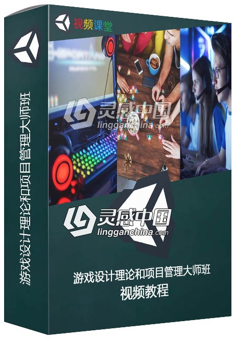 游戏设计理论和项目管理大师班视频教程  灵感中国网 www.lingganchina.com