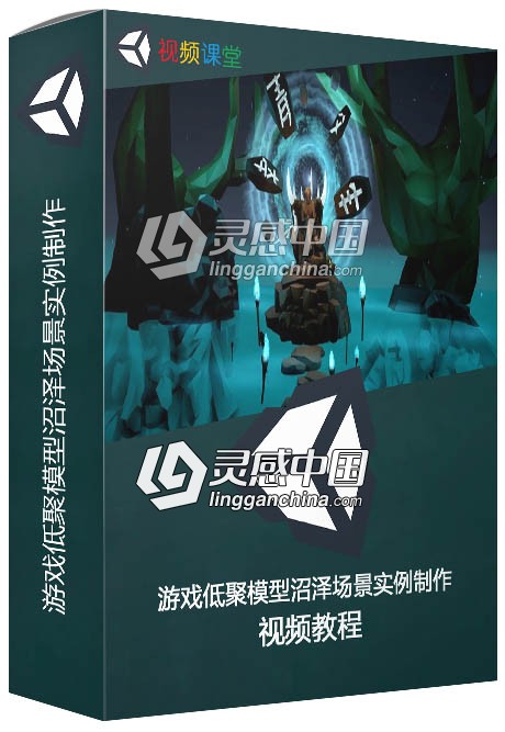 游戏低聚模型沼泽场景实例制作视频教程之进阶篇  灵感中国网 www.lingganchina.com