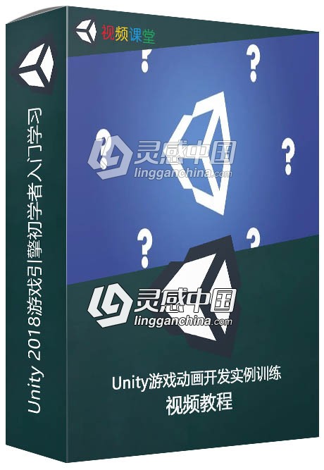 Unity 2018游戏引擎初学者入门学习训练视频教程  灵感中国网 www.lingganchina.com