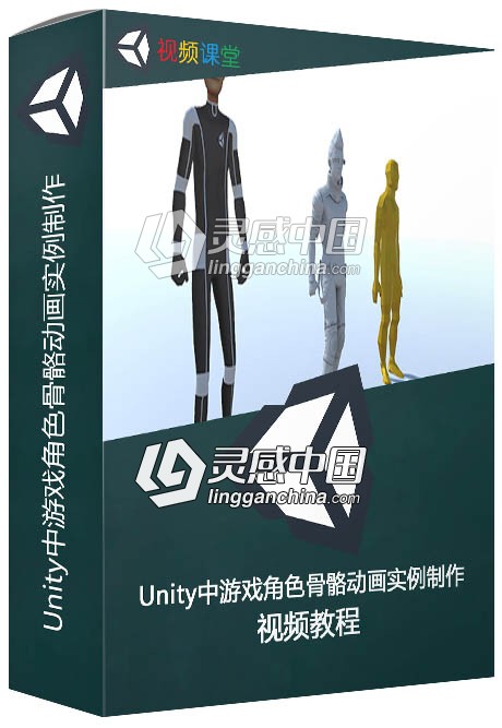 Unity中游戏角色骨骼动画实例制作视频教程  灵感中国网 www.lingganchina.com