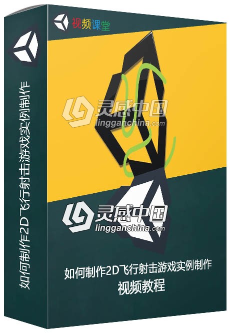 如何制作2D飞行射击游戏实例制作视频教程  灵感中国网 www.lingganchina.com