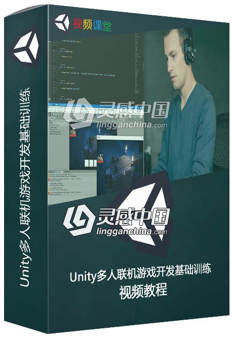 Unity多人联机游戏开发基础训练视频教程  灵感中国网 www.lingganchina.com