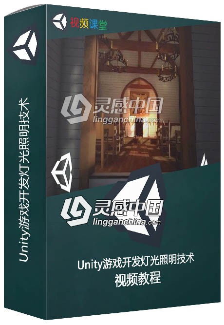 Unity游戏开发灯光照明技术训练视频教程  灵感中国网 www.lingganchina.com