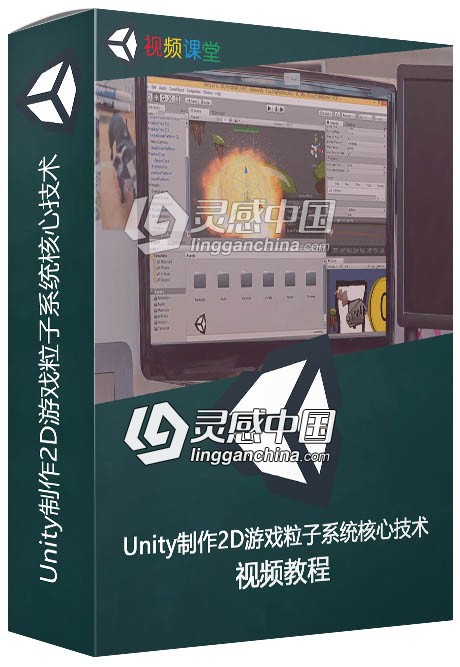 Unity制作2D游戏粒子系统核心技术训练视频教程  灵感中国社区 www.lingganchina.com